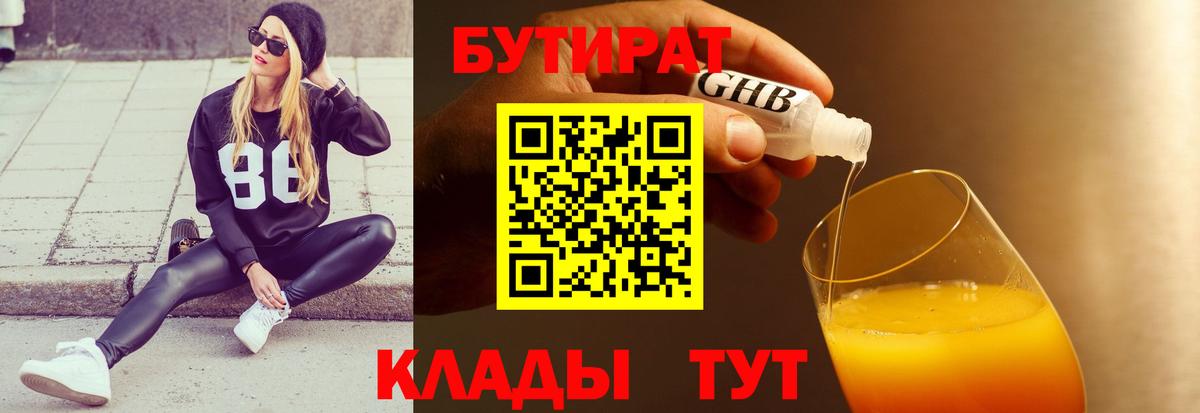 БУТИРАТ  Бутират оксибутират  Вход с VPN  Зима 
