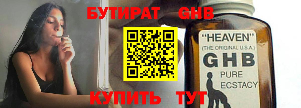 БУТИРАТ жидкий экстази Зима